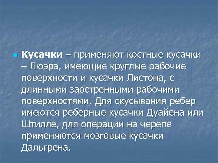   Кусачки Листона n  Применяются преимущественно на трубчатых костях.  