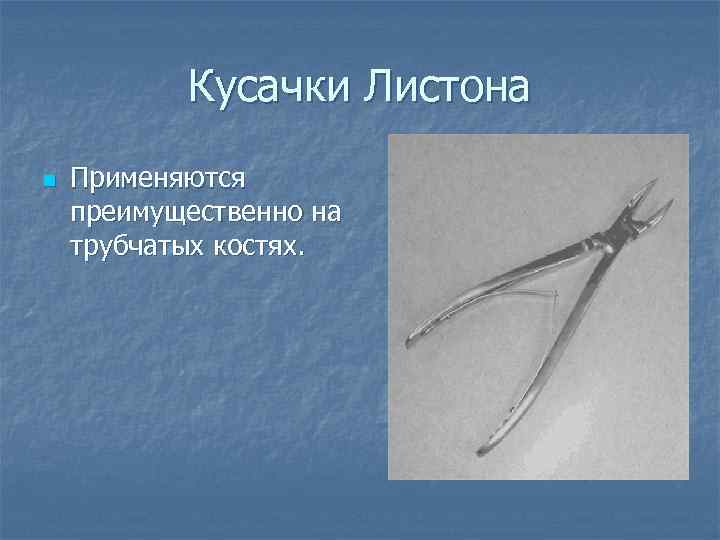   Сверла и фрезы n  Применяется при трепанации черепа.  