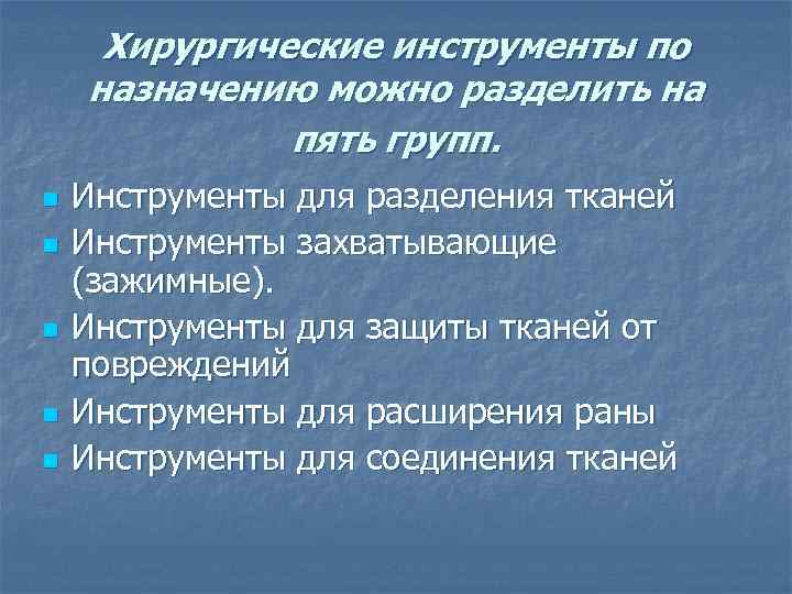  Хирургические инструменты по назначению можно разделить на    пять групп. 