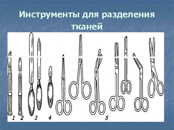 Инструменты для разделения  тканей 
