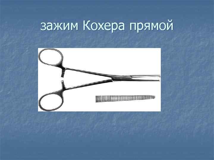 Пинцет Хирургический 