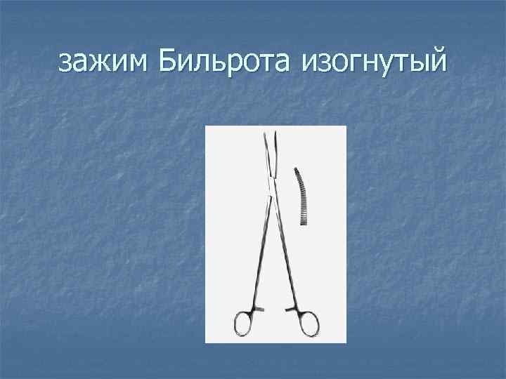 Пинцет Лапчатый 