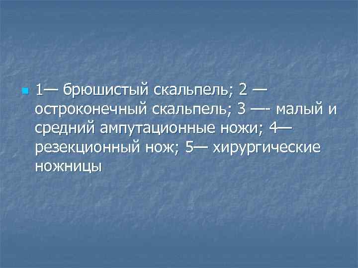 n  1— брюшистый скальпель; 2 — остроконечный скальпель; 3 —- малый и средний