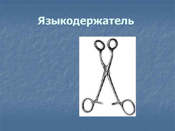   Для исследования полостей, какая    глубина раны.   Желобоватый