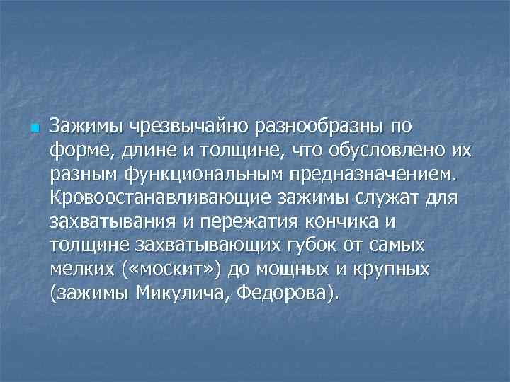    Лопатка Ревердена n  Прим. для защиты органов брюшной полости при