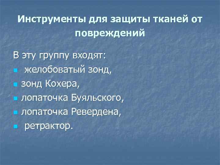 Инструменты для расширения раны.  Данная группа инструментов включает: n острые и тупые крючки,