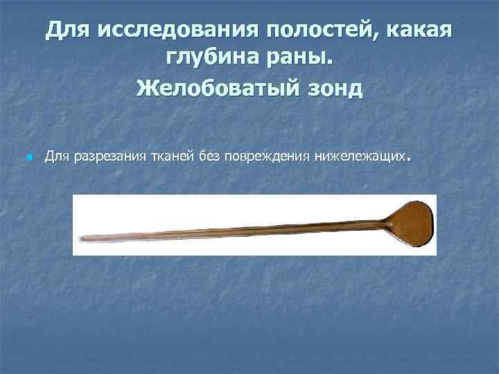 Зеркало для отведения почек 