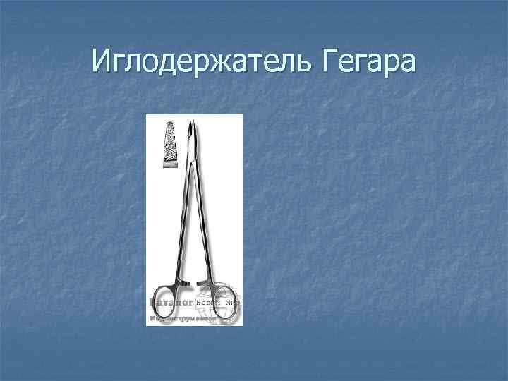  Хранение инструментов n  Все хирургические инструменты хранят в сухом отапливаемом помещении