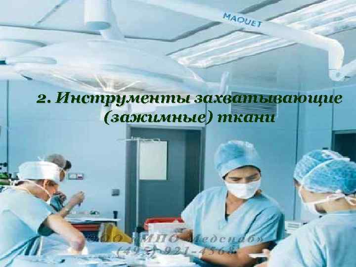 2. Инструменты захватывающие (зажимные) ткани 