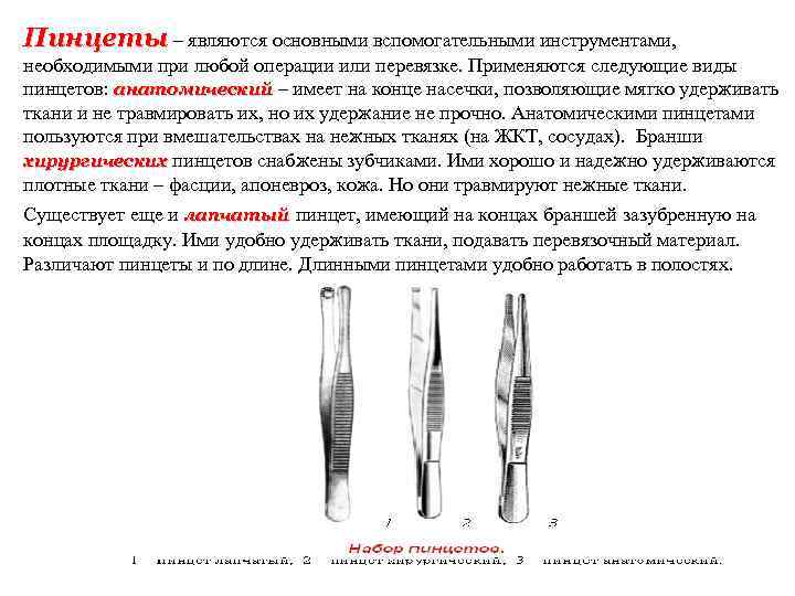 Пинцеты – являются основными вспомогательными инструментами, необходимыми при любой операции или перевязке. Применяются следующие