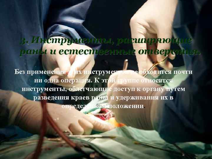 3. Инструменты, расширяющие раны и естественные отверстия. Без применения этих инструментов не обходится почти
