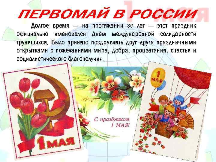 Долгое время — на протяжении 80 лет — этот праздник официально именовался Днём международной