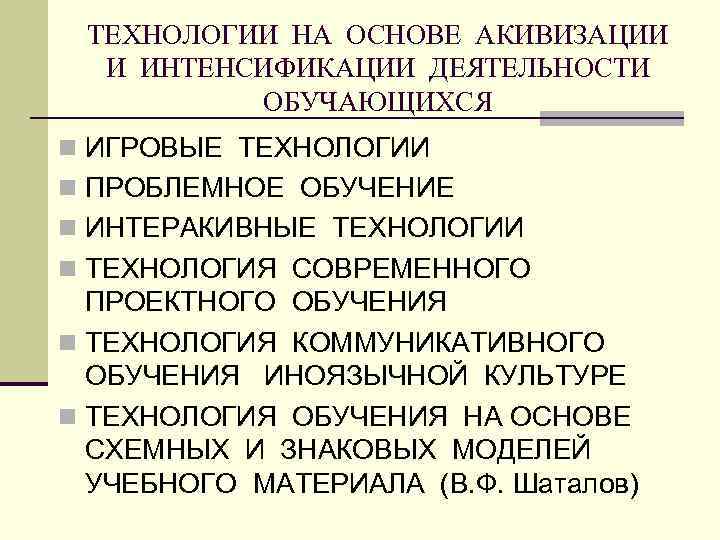 ТЕХНОЛОГИИ НА ОСНОВЕ АКИВИЗАЦИИ И ИНТЕНСИФИКАЦИИ ДЕЯТЕЛЬНОСТИ ОБУЧАЮЩИХСЯ n ИГРОВЫЕ ТЕХНОЛОГИИ n ПРОБЛЕМНОЕ ОБУЧЕНИЕ