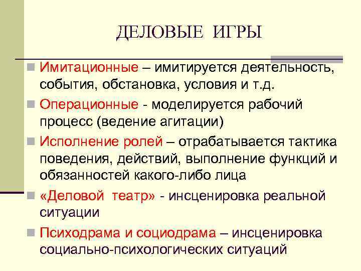 ДЕЛОВЫЕ ИГРЫ n Имитационные – имитируется деятельность, события, обстановка, условия и т. д. n