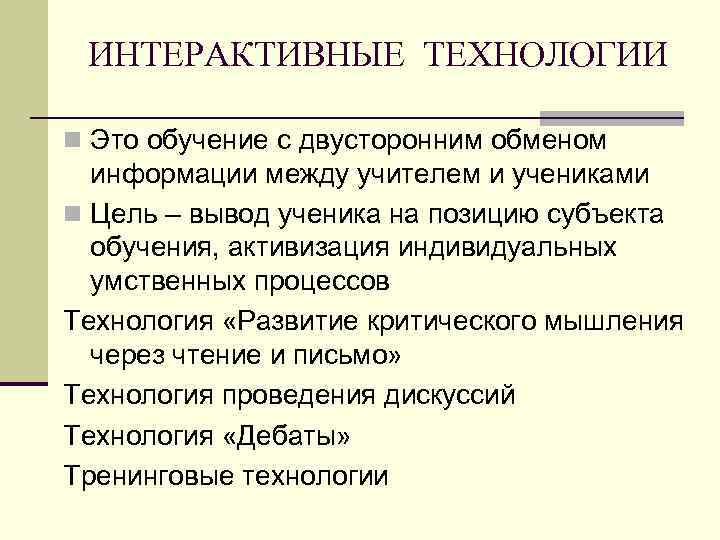 ИНТЕРАКТИВНЫЕ ТЕХНОЛОГИИ n Это обучение с двусторонним обменом информации между учителем и учениками n