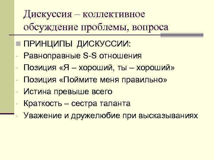 Дискуссия – коллективное обсуждение проблемы, вопроса n ПРИНЦИПЫ ДИСКУССИИ: - Равноправные S-S отношения -