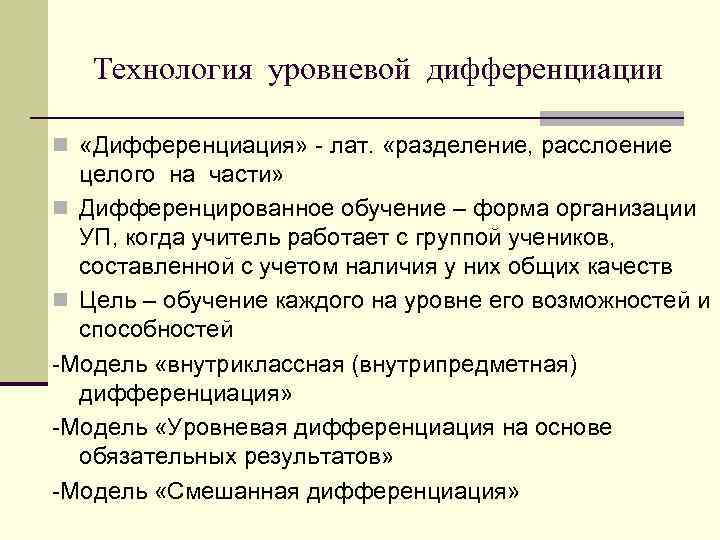 Технология уровневой дифференциации n «Дифференциация» - лат. «разделение, расслоение целого на части» n Дифференцированное