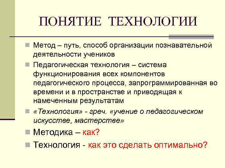 ПОНЯТИЕ ТЕХНОЛОГИИ n Метод – путь, способ организации познавательной деятельности учеников n Педагогическая технология
