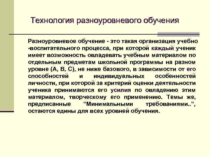 Технология разноуровневого обучения Разноуровневое обучение - это такая организация учебно -воспитательного процесса, при которой