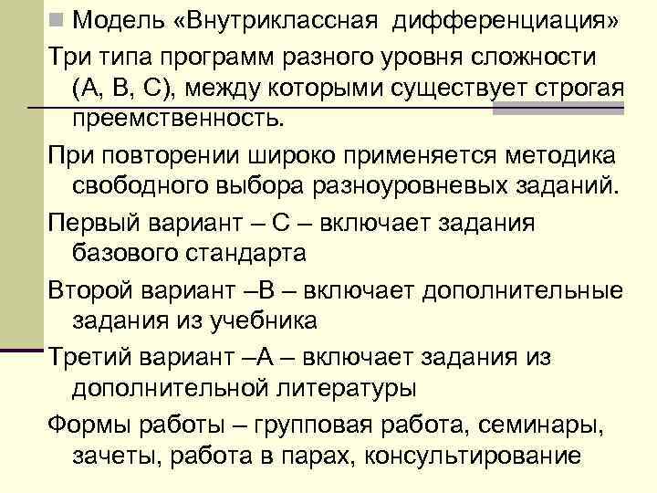 n Модель «Внутриклассная дифференциация» Три типа программ разного уровня сложности (А, В, С), между