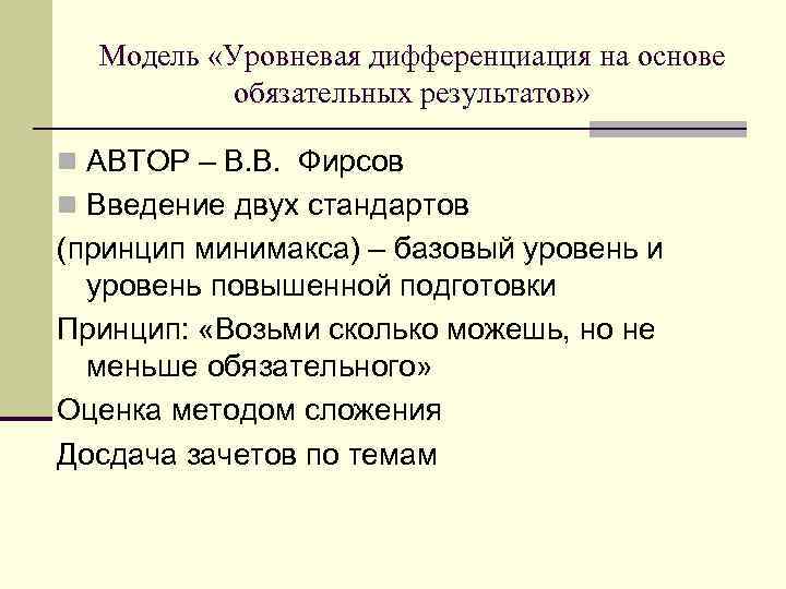 Модель «Уровневая дифференциация на основе обязательных результатов» n АВТОР – В. В. Фирсов n