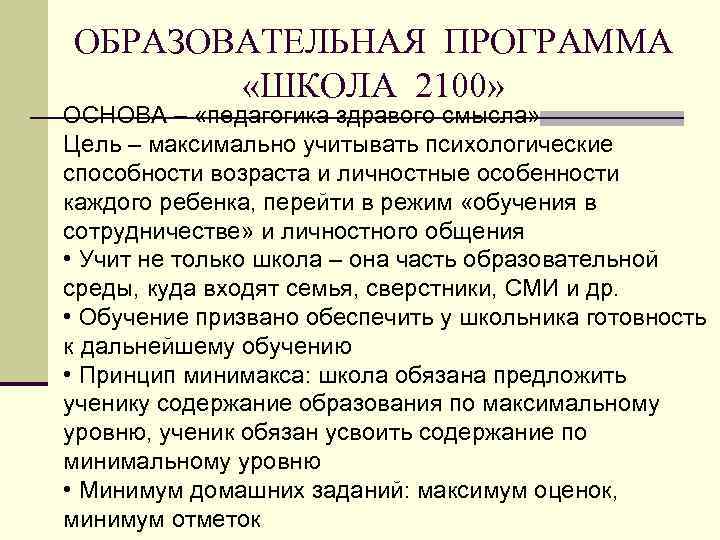 ОБРАЗОВАТЕЛЬНАЯ ПРОГРАММА «ШКОЛА 2100» ОСНОВА – «педагогика здравого смысла» Цель – максимально учитывать психологические