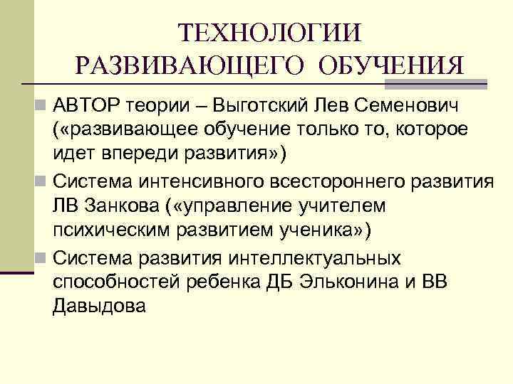 ТЕХНОЛОГИИ РАЗВИВАЮЩЕГО ОБУЧЕНИЯ n АВТОР теории – Выготский Лев Семенович ( «развивающее обучение только