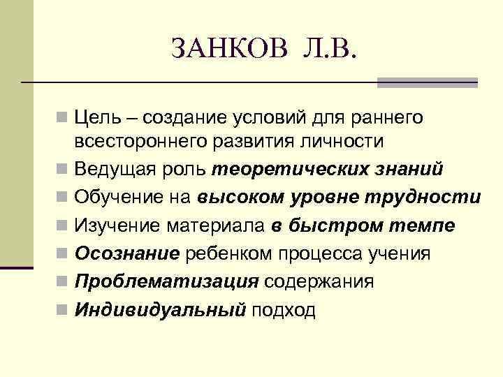 ЗАНКОВ Л. В. n Цель – создание условий для раннего всестороннего развития личности n
