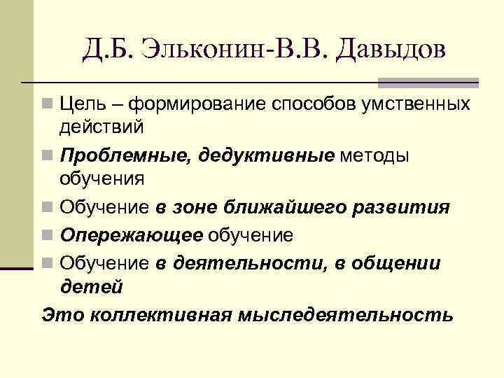 Д. Б. Эльконин-В. В. Давыдов n Цель – формирование способов умственных действий n Проблемные,