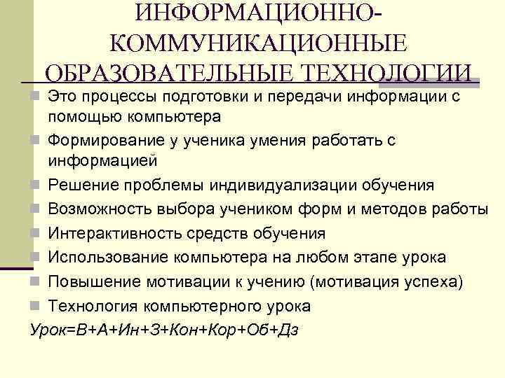 ИНФОРМАЦИОННОКОММУНИКАЦИОННЫЕ ОБРАЗОВАТЕЛЬНЫЕ ТЕХНОЛОГИИ n Это процессы подготовки и передачи информации с помощью компьютера n