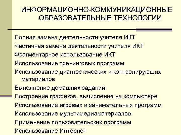 ИНФОРМАЦИОННО-КОММУНИКАЦИОННЫЕ ОБРАЗОВАТЕЛЬНЫЕ ТЕХНОЛОГИИ Полная замена деятельности учителя ИКТ Частичная замена деятельности учителя ИКТ Фрагментарное