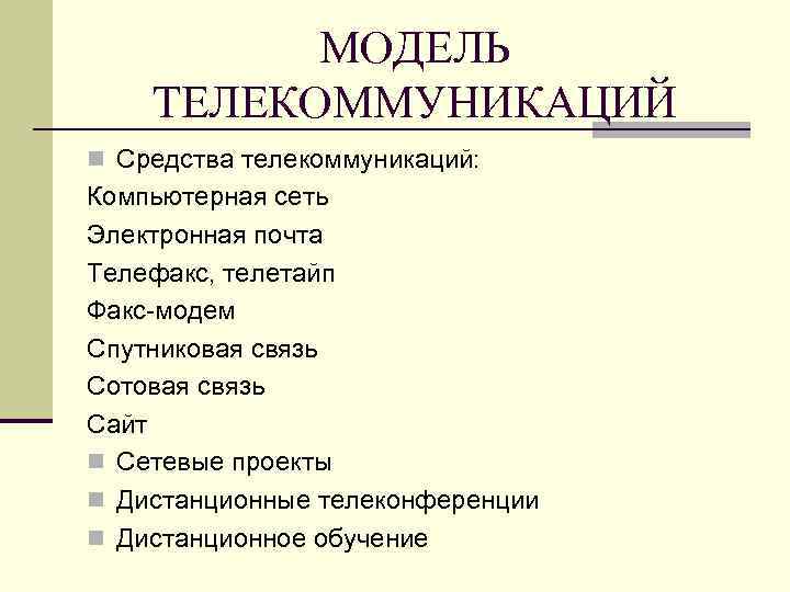 МОДЕЛЬ ТЕЛЕКОММУНИКАЦИЙ n Средства телекоммуникаций: Компьютерная сеть Электронная почта Телефакс, телетайп Факс-модем Спутниковая связь