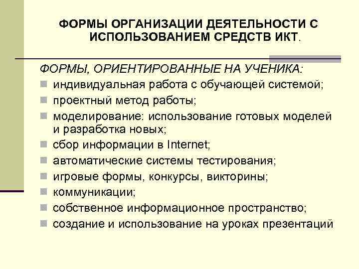 ФОРМЫ ОРГАНИЗАЦИИ ДЕЯТЕЛЬНОСТИ С ИСПОЛЬЗОВАНИЕМ СРЕДСТВ ИКТ. ФОРМЫ, ОРИЕНТИРОВАННЫЕ НА УЧЕНИКА: n индивидуальная работа