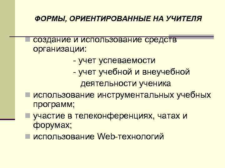 ФОРМЫ, ОРИЕНТИРОВАННЫЕ НА УЧИТЕЛЯ n создание и использование средств организации: - учет успеваемости -