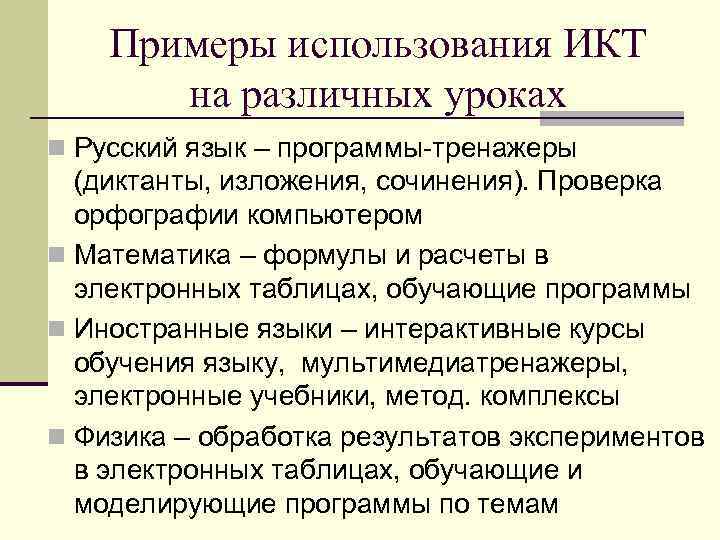 Примеры использования ИКТ на различных уроках n Русский язык – программы-тренажеры (диктанты, изложения, сочинения).