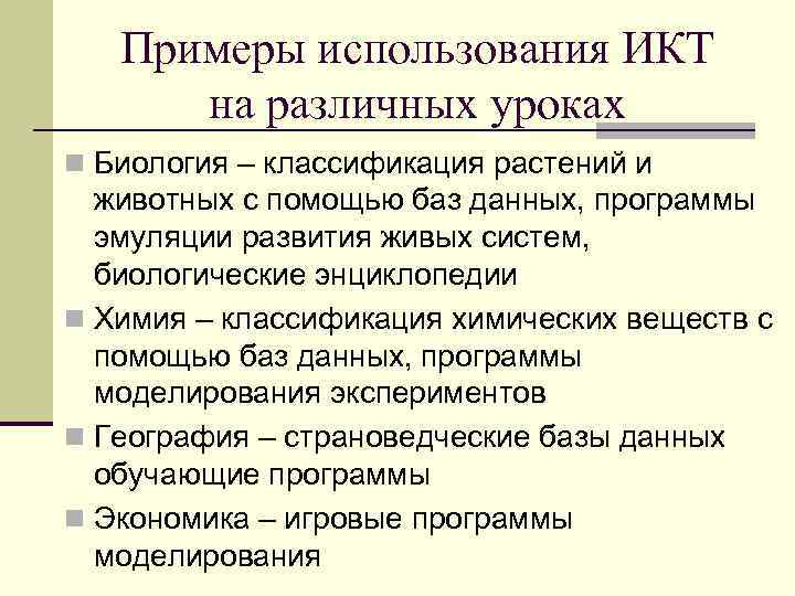 Примеры использования ИКТ на различных уроках n Биология – классификация растений и животных с