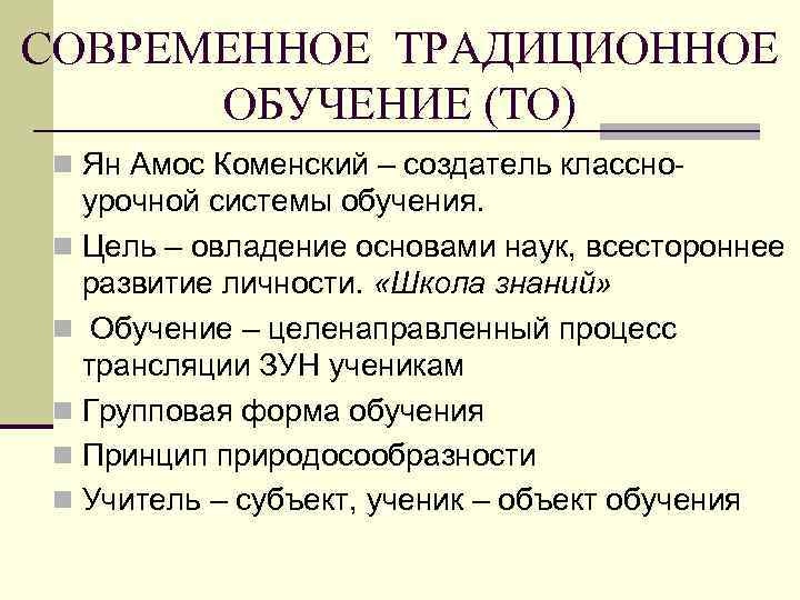 СОВРЕМЕННОЕ ТРАДИЦИОННОЕ ОБУЧЕНИЕ (ТО) n Ян Амос Коменский – создатель классно- урочной системы обучения.