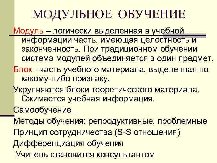 МОДУЛЬНОЕ ОБУЧЕНИЕ Модуль – логически выделенная в учебной информации часть, имеющая целостность и законченность.
