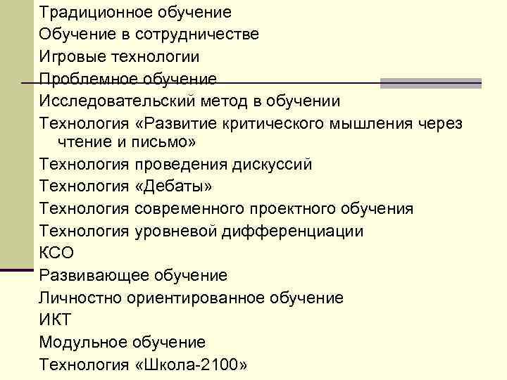 Традиционное обучение Обучение в сотрудничестве Игровые технологии Проблемное обучение Исследовательский метод в обучении Технология