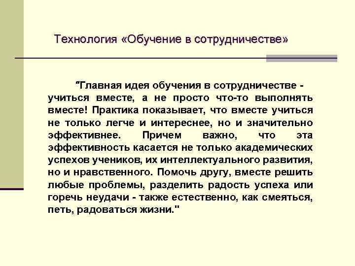 Технология «Обучение в сотрудничестве» "Главная идея обучения в сотрудничестве учиться вместе, а не просто