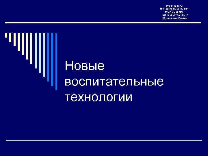 Туркина В. Ю. зам. директора по ВР МОУ СОШ № 3 имени А. И.
