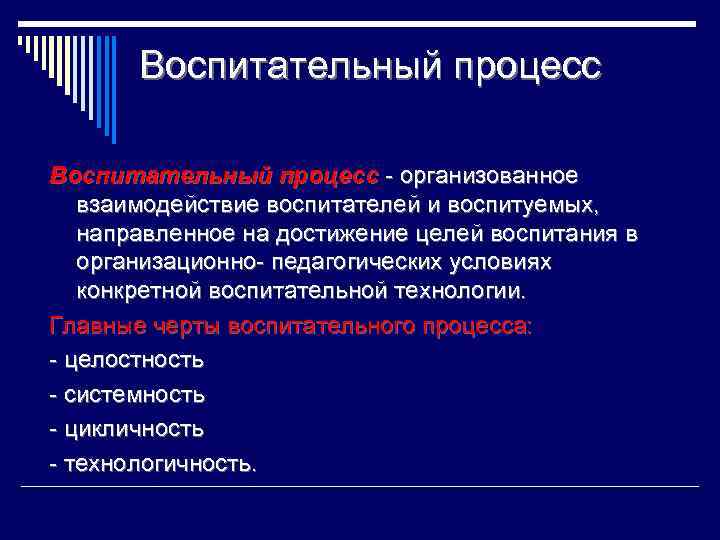 Воспитательный процесс - организованное взаимодействие воспитателей и воспитуемых, направленное на достижение целей воспитания в