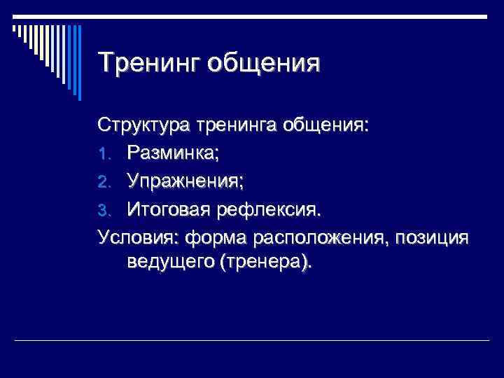 Тренинг общения Структура тренинга общения: 1. Разминка; 2. Упражнения; 3. Итоговая рефлексия. Условия: форма