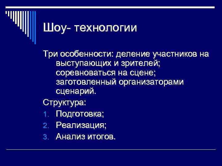 Шоу- технологии Три особенности: деление участников на выступающих и зрителей; соревноваться на сцене; заготовленный