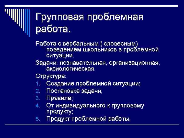 Групповая проблемная работа. Работа с вербальным ( словесным) поведением школьников в проблемной ситуации. Задачи:
