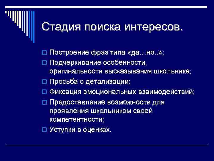 Стадия поиска интересов. o Построение фраз типа «да…но. . » ; o Подчеркивание особенности,