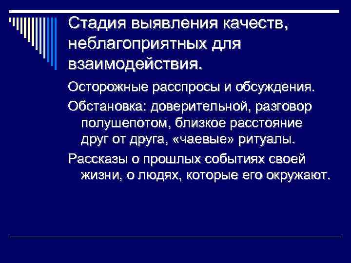 Стадия выявления качеств, неблагоприятных для взаимодействия. Осторожные расспросы и обсуждения. Обстановка: доверительной, разговор полушепотом,