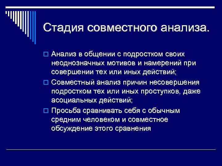 Стадия совместного анализа. o Анализ в общении с подростком своих неоднозначных мотивов и намерений