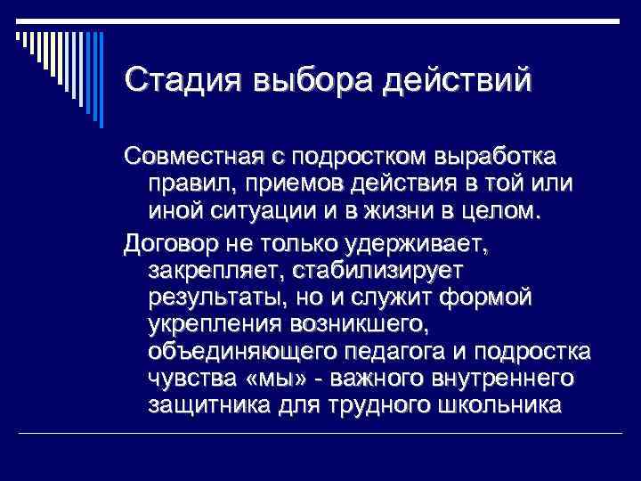 Стадия выбора действий Совместная с подростком выработка правил, приемов действия в той или иной