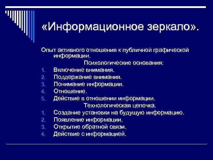  «Информационное зеркало» . Опыт активного отношения к публичной графической информации. Психологические основания: 1.